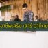 อาชีพในอนาคต ไม่ตกงาน 2025 – 2030