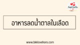 [รวม] อาหารลดน้ำตาลในเลือด อาหารสำหรับผู้ป่วยเบาหวาน 2567