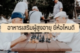 11 อาหารเสริมผู้สูงอายุ ยี่ห้อไหนดี 2022