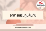 5 อาหารเสริมภูมิคุ้มกัน ภูมิแพ้