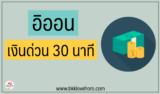 สินเชื่ออิออน อนุมัติ 30 นาที จริงหรือเปล่า 2567