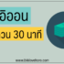 เงินเดือน 7000 – 9000 บาท สมัครสินเชื่ออะไรได้บ้าง