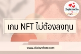 เกม nft หาเงินไม่ต้องลงทุน 2022￼