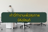 เก้าอี้ทำงานเพื่อสุขภาพ ยี่ห้อไหนดี 2021