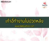 10 เก้าอี้ทำงานไม่ปวดหลัง 2022