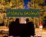 เก้าอี้สนาม ยี่ห้อไหนดี 2021-2022