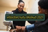 เครื่องวัดความดัน ยี่ห้อไหนดี 2021
