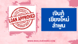 เงินกู้ รายเดือน เชียงใหม่ ลำพูน ถูกกฎหมาย