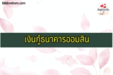 ลงทะเบียนออมสินรอบใหม่ 10000 เงินกู้ธนาคารออมสิน 2564