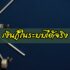 สินเชื่อ 3 เท่า กสิกรไทย สินเชื่อ SME ไม่มีหลักทรัพย์