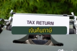 เงินคืนภาษี 2567 คืออะไร ยื่นภาษีกี่วันได้เงินคืน