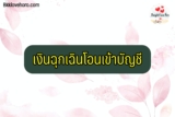 10 เงินฉุกเฉินโอนเข้าบัญชี ผ่อนรายเดือน ถูกกฎหมาย 2566