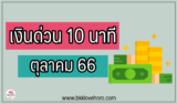 เงินด่วน 10 นาทีโอนเข้าบัญชี 2567