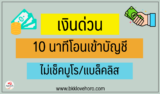3 เงินด่วน 10 นาที สมัครง่าย ไม่ต้องใช้สลิปเงินเดือน 2567