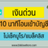 ยืมเงิน 2000 – 3000 ด่วน ไม่เช็คบูโร 2567