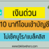 ยืมเงิน 2000 – 3000 ด่วน ไม่เช็คบูโร 2567