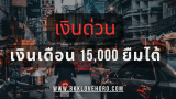 เงินด่วน 10 นาที โอนเข้าบัญชี ไม่มีสลิป เงินเดือน 15,000 ในปี 2568