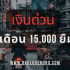 ยืมเงินด่วน 300 ได้ตอนนี้ 2025