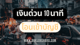 5 สินเชื่อเงินด่วน 10 นาที โอนเข้าบัญชี 2025