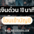 แอปที่สามารถยืมเงินได้ Pantip ว่าไง 2025