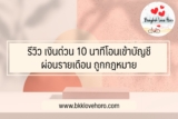 รีวิว เงินด่วน 10 นาทีโอนเข้าบัญชี ผ่อนรายเดือน ถูกกฎหมาย 2566