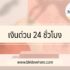 สนใจยืมเงินฉุกเฉิน 5000 ด่วน ต้องใช้เอกสารอะไรบ้าง?