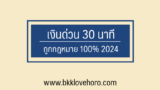 5 เงินด่วน 30 นาที ถูกกฎหมาย 2567