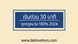 5 เงินด่วน 30 นาที ถูกกฎหมาย 2567