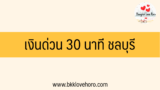 เงินด่วน 30 นาที ชลบุรี 2567