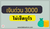 ยืมเงิน 3000 ด่วน โอนเข้าบัญชี ไม่เช็คบูโร 2567