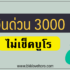 สินเชื่อเติมสุข อิออน ยืมเงิน 500 – 1000 บาท 2567