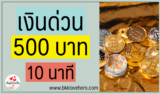 เงินด่วน 500 10 นาทีโอนเข้าบัญชี 2567