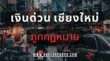 5 เงินด่วน เชียงใหม่ ถูกกฎหมาย 2025