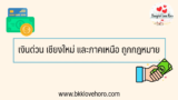 เงินด่วน เชียงใหม่ และภาคเหนือ ถูกกฎหมาย 2568