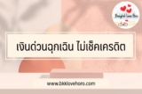 5 เงินด่วนฉุกเฉิน 5000 บาท ไม่เช็คเครดิต ยืมเงินได้ 10 นาที โอนเข้าบัญชี