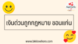 เตือนภัย เงินนอกระบบขอนแก่น 2567