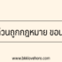 บริษัท เพื่อนแท้เงินด่วนขอนแก่น รีวิว 2567