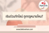 เงินด่วนทักไลน์ ถูกกฎหมายไหม สมัครยังไง 2567