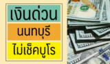 5 เงินด่วน นนทบุรี 2567 ติดบูโรก็กู้ผ่านได้ 2024