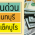 10 ยืมเงินฉุกเฉิน 5000 ด่วน ไม่ต้องใช้สลิปเงินเดือน 2567