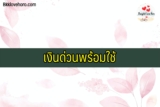 เงินด่วนพร้อมใช้ ถูกกฎหมาย ได้จริง ใช้บัตรประชาชนใบเดียว