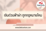 เงินด่วนฟ้าผ่า ถูกกฎหมายไหม [เตือนภัย]￼