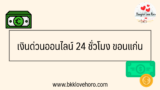 เงินด่วนออนไลน์ 24 ชั่วโมง ขอนแก่น 2567