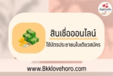 เงินด่วนออนไลน์โอนเข้าบัญชีใช้แค่บัตรประชาชนใบเดียว 2567