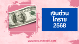 เงินด่วนโคราช 2568