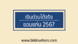 3 เงินด่วนได้จริง ขอนแก่น ถูกกฎหมาย 100% 2567