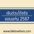 5 เงินด่วน 30 นาที ถูกกฎหมาย 2567