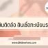 รีวิว เงินด่วน 10 นาทีโอนเข้าบัญชี ผ่อนรายเดือน ถูกกฎหมาย 2566