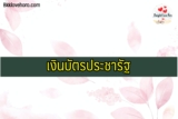 เงินบัตรประชารัฐ 2564 เดือนนี้ วิธีกดเงินบัตรประชารัฐ