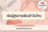 เงินผู้สูงอายุเพิ่มเข้าวันไหน 2566